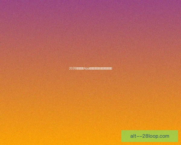 2026世界杯官方App全球下载量突破一亿引爆球迷热潮